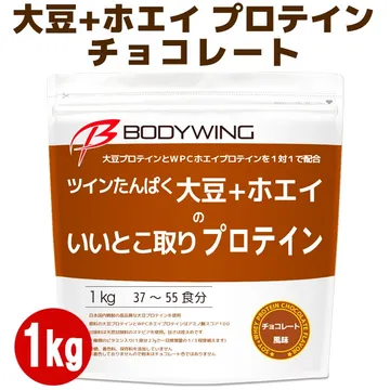 ボディウイング ツインたんぱく 大豆+ホエイのいいとこ取りプロテイン チョコレート風味 1kg