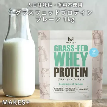 MAKES+（メイクスプラス） MAKES+ グラスフェッド ホエイプロテイン WPC プレーン